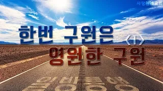 한번 구원은 영원한 구원_01 : (정동수 목사, 사랑침례교회, 킹제임스 흠정역 성경, 설교 말씀)