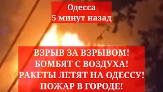 Одесса 5 минут назад.💥 ВЗРЫВ ЗА ВЗРЫВОМ! БОМБЯТ С ВОЗДУХА! РАКЕТЫ ЛЕТЯТ НА ОДЕССУ! РАБОТАЕТ ПВО!