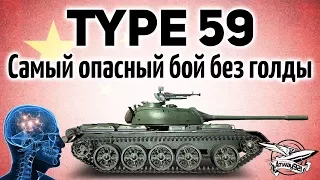 Type 59 - Самый опасный бой без голды