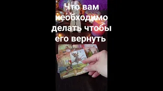 🤗💯⁉️что вам необходимо делать чтобы его вернуть #таро #tarot #знаксудьбы