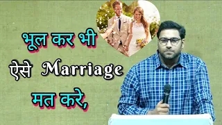 Marriage करने से पहले इन बातों का ध्यान रखें II Br Suraj Premani II Marriage Life II