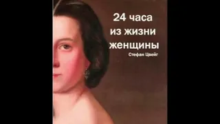 Стефан Цвейг "24 часа из жизни женщины" читают Алекс и Элен