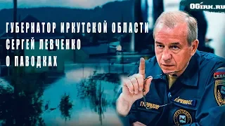 Пострадавшим от паводка жителям Иркутской области начали выплачивать компенсацию - Сергей Левченко