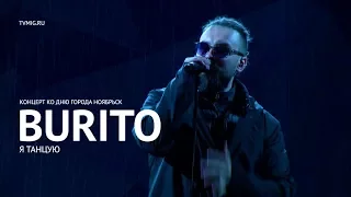Burito - Я танцую (LIVE) - Ноябрьск 2017 - МИГ ТВ
