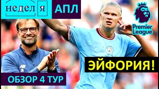 НЕДЕЛЯ АПЛ - 4 тур. Хет-трик Холанда / Ливерпуль ОЗВЕРЕЛ / МЮ просыпается / Арсенал непобедим