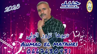 chikh ahmad el matahri دوها تزور الولي 2023