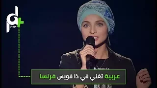 شاهد اول عربية محجبة في برنامج ذافويس الفرنسي