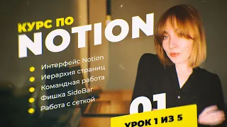 Бесплатный курс по Notion от А до Я // Как пользоваться Notion с нуля ИЛИ Азы функционала // [1/5]