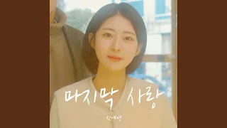 Last Love (마지막 사랑)