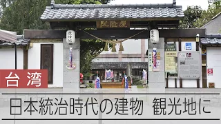 台湾に残る日本統治時代の建築物　寺院も今は観光地に
