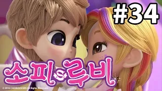 [소피루비]본편 34화 - 인형극이 좋아요2