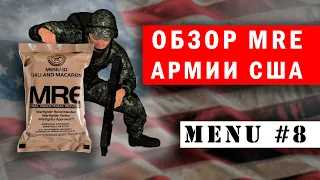 ОБЗОР ИРП. Американский сухпай. Что едят в армии США. MRE №8