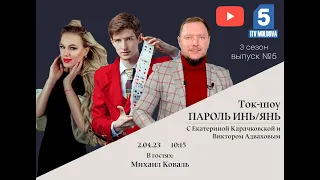 Михаил Коваль в Ток-шоу «Пароль Инь/Янь»