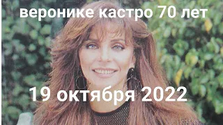 19 октября 2022. Веронике Кастро 70 лет. (Богатые тоже плачут).