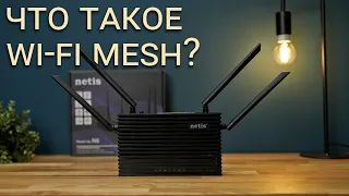 Что такое Wi-Fi Easy Mesh на примере роутера Netis N6 с Wi-Fi 6
