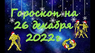 Гороскоп на 26 декабря/Ежедневный гороскоп для всех знаков зодиака/2022г