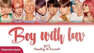 BTS - Boy With Luv (ПЕРЕВОД НА РУССКИЙ/КИРИЛЛИЗАЦИЯ) │ Color Coded Lyrics