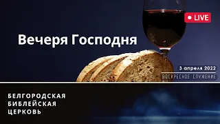 Воскресное служение & Вечеря Господня | 03' 04' 2022' МСК