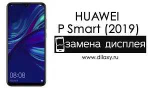 Замена дисплея HUAWEI P Smart (2019) | Разборка и ремонт телефона Хуавей П Смарт (2019)