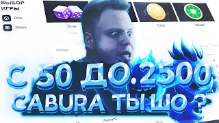 ПОДНЯЛ С 50 РУБЛЕЙ 2500 на КАБУРЕ CABURA, не NVUTI и TRIX!