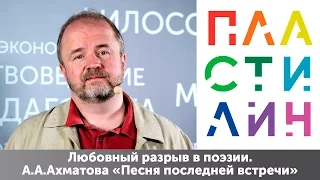 Любовный разрыв в поэзии. Анна Ахматова «Песня последней встречи». Михаил Павловец / Пластилин. МГПУ