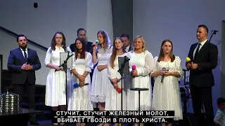 Стучит Стучит Железный Молот | CCS Worship