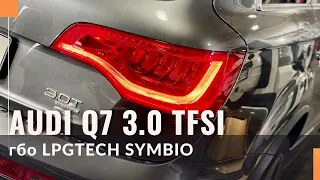 Audi Q7 3.0 TFSI пряме упорскування та газобалонне обладнання TECH-SYMBIO.