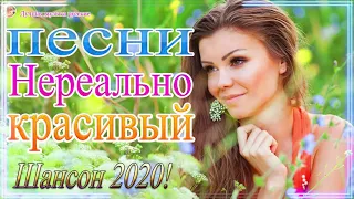 Вот Сборник Хиты Радио Шансон года 2020💖 Сборник Новинки песни сентябрь 2020 💖 Топ песни года 2020