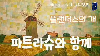 20분이내 단잠😴 드는 [플랜더스의 개] 🦮, 눈물 주의😢