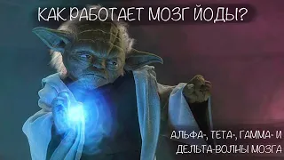 Мозг Йоды! Альфа-состояние. Тета-волна. Дельта-излучение. Гамма-диапазон. Демистификация волшебства!