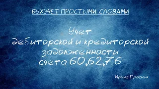 Учет дебиторской и кредиторской задолженности 60,62,76