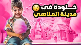 مغامرات خلودة في مدينة الملاهي 😎😍|| لا يفوتكم شو صار 🤣🤪