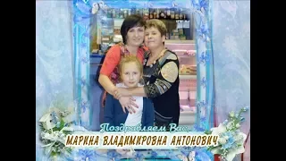 С днем рождения Вас, Марина Владимировна Антонович!