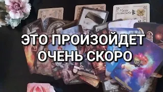 К чему вас готовят Высшие Силы?🔮 Что уже идёт в вашу жизнь?🚶