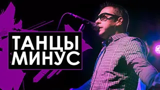 Группа "Танцы минус" на Фестивале "Голос кочевников-2022"