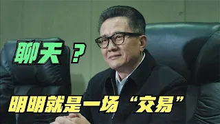 一个“讨价还价”的过程，一段需要“翻译”才能明白的对话