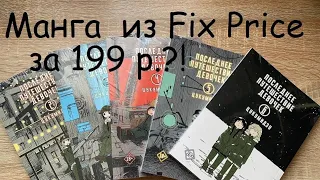 Обзор на манга покупки из Fix Price. Манга Последнее путешествие девочек #mangacollection #manga