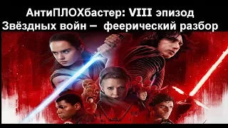 АнтиПЛОХбастер: 8 эпизод Звёздных войн - феерический обзор и разбор (Последние джедаи)