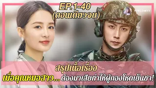 สรุป [ตอนเดียวจบ] ซีรีส์จีน | เมื่อคุณหมอสาว…ต้องมาเสียท่าให้ผู้กองโหดเย็นชา! | My Dear Guardian