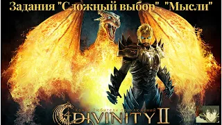 Divinity II: Кровь драконов. Задания "Сложный выбор", "Мысли"