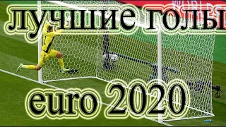 ЛУЧШИЕ ГОЛЫ Евро-2020!САМЫЕ ЗАПОМИНАЮЩИЕСЯ МОМЕНТЫ ЧЕМПИОНАТА ЕВРОПЫ!ФУТБОЛ!РАЗДАЧИ ИГР 👉FREEGA.RU