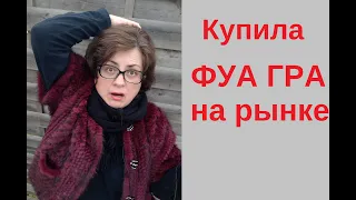 Фуа гра на Рождество  Деревенский рынок  Цены в лавке мясника