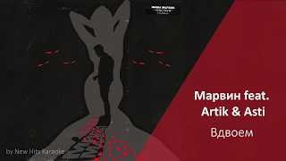 Миша Марвин feat  Artik & Asti - Вдвоем (КАРАОКЕ МИНУС)