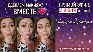 Сделаем макияж вместе 😁 ❤️Прямой эфир 2 июня 2023,пятница!