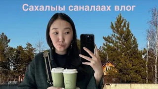 Сахалыы влог / Мин күннээҕи олоҕум