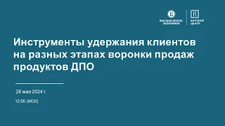 Бесплатный вебинар "Инструменты удержания клиентов на разных этапах воронки продаж продуктов ДПО"