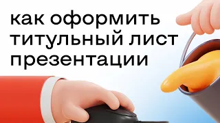 Как оформить титульный лист презентации