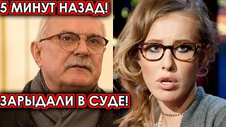 5 минут назад! Зарыдали в суде! Охамевшим Собчакам огласили шокирующий приговор