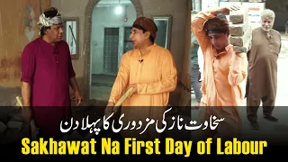 Sakhawat Naz Ki Mazdoor Ka First  Day Most Funny With Hamid Rangeela | Sakhawat Naaz Mazdoor |