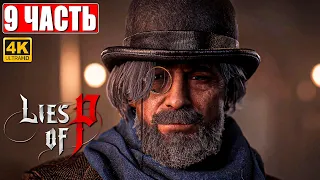 LIES OF P ПРОХОЖДЕНИЕ [4K] ➤ Часть 9 ➤ На Русском ➤ Новый Bloodborne ➤ Геймплей и Обзор на PS5